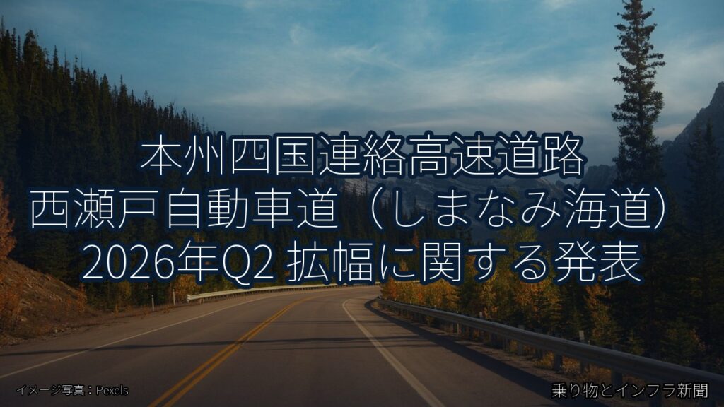 本州四国連絡高速道路 西瀬戸自動車道（しまなみ海道） 2026年Q2 拡幅に関する発表（乗り物とインフラ新聞）
