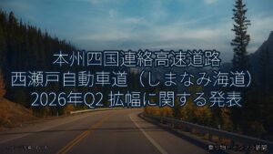 本州四国連絡高速道路 西瀬戸自動車道（しまなみ海道） 2026年Q2 拡幅に関する発表（乗り物とインフラ新聞）