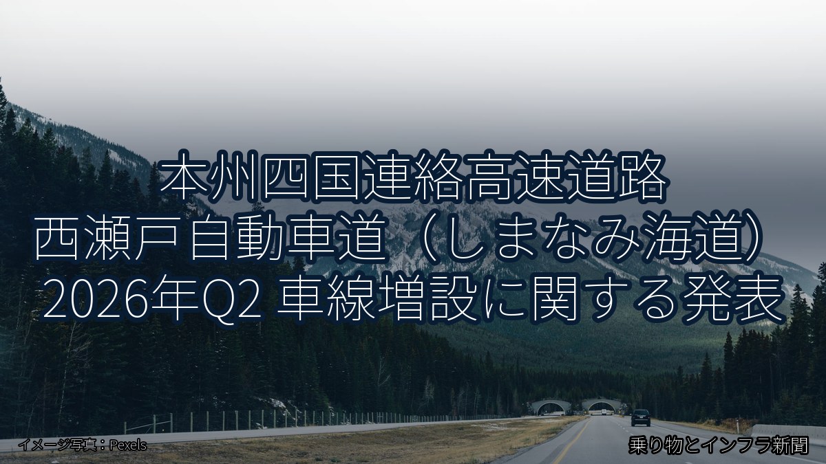 本州四国連絡高速道路 西瀬戸自動車道(しまなみ海道) 2026年Q2 車線増設に関する発表(乗り物とインフラ新聞)
