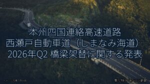 本州四国連絡高速道路 西瀬戸自動車道（しまなみ海道） 2026年Q2 橋梁架替に関する発表（乗り物とインフラ新聞）