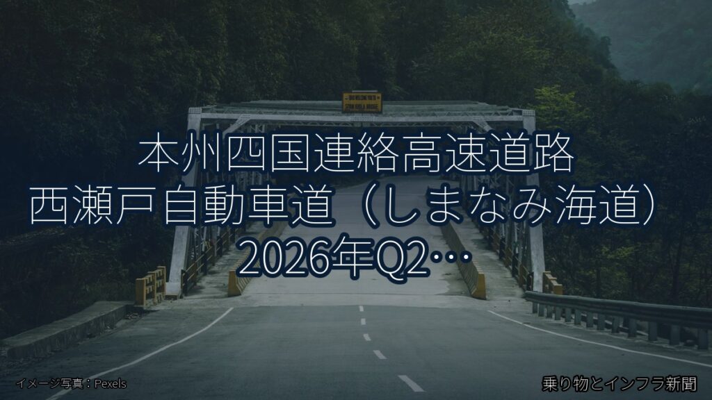 本州四国連絡高速道路 西瀬戸自動車道（しまなみ海道） 2026年Q2 トンネル改修に関する発表（乗り物とインフラ新聞）