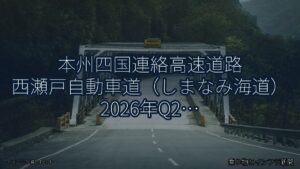 本州四国連絡高速道路 西瀬戸自動車道（しまなみ海道） 2026年Q2 トンネル改修に関する発表（乗り物とインフラ新聞）
