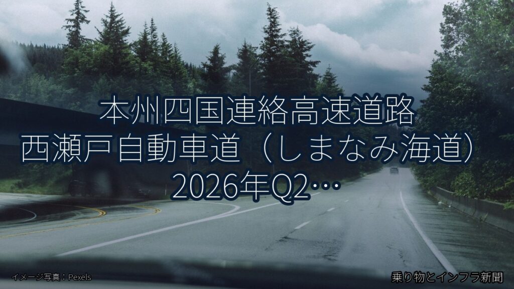 本州四国連絡高速道路 西瀬戸自動車道（しまなみ海道） 2026年Q2 舗装大規模更新に関する発表（乗り物とインフラ新聞）