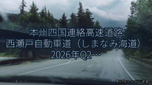 本州四国連絡高速道路 西瀬戸自動車道（しまなみ海道） 2026年Q2 舗装大規模更新に関する発表（乗り物とインフラ新聞）