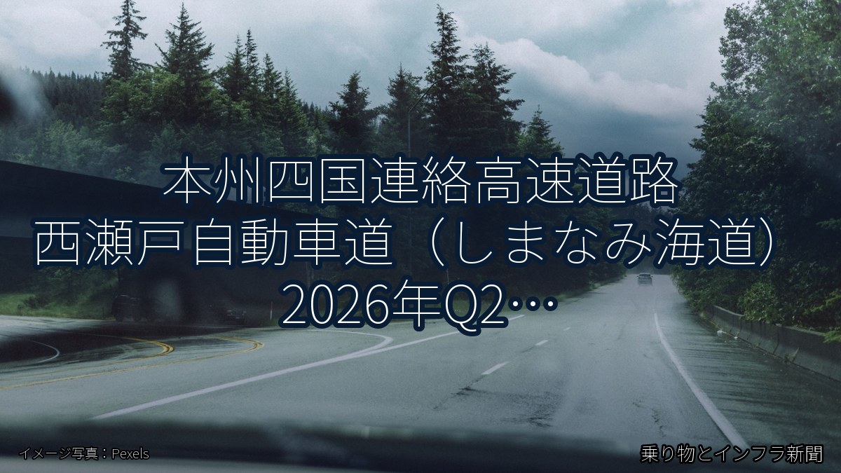 本州四国連絡高速道路 西瀬戸自動車道(しまなみ海道) 2026年Q2 舗装大規模更新に関する発表(乗り物とインフラ新聞)