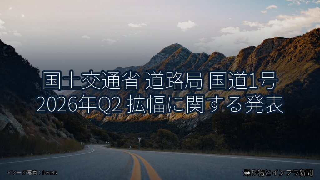 国土交通省 道路局 国道1号 2026年Q2 拡幅に関する発表（乗り物とインフラ新聞）