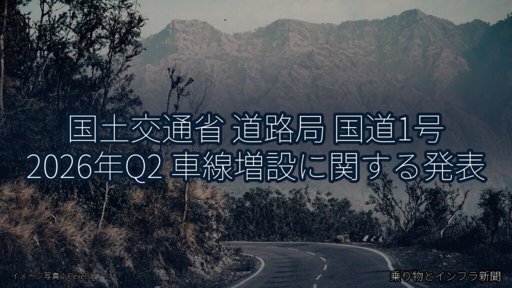 国土交通省 道路局 国道1号 2026年Q2 車線増設に関する発表（乗り物とインフラ新聞）