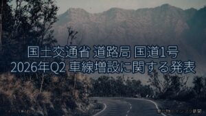 国土交通省 道路局 国道1号 2026年Q2 車線増設に関する発表（乗り物とインフラ新聞）