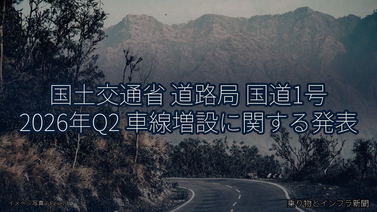 国土交通省 道路局 国道1号 2026年Q2 車線増設に関する発表（乗り物とインフラ新聞）