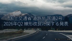 国土交通省 道路局 国道2号 2026年Q2 線形改良に関する発表（乗り物とインフラ新聞）