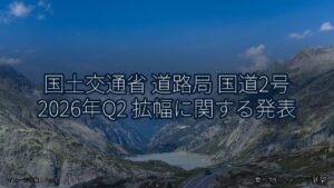 国土交通省 道路局 国道2号 2026年Q2 拡幅に関する発表（乗り物とインフラ新聞）