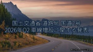 国土交通省 道路局 国道2号 2026年Q2 車線増設に関する発表（乗り物とインフラ新聞）