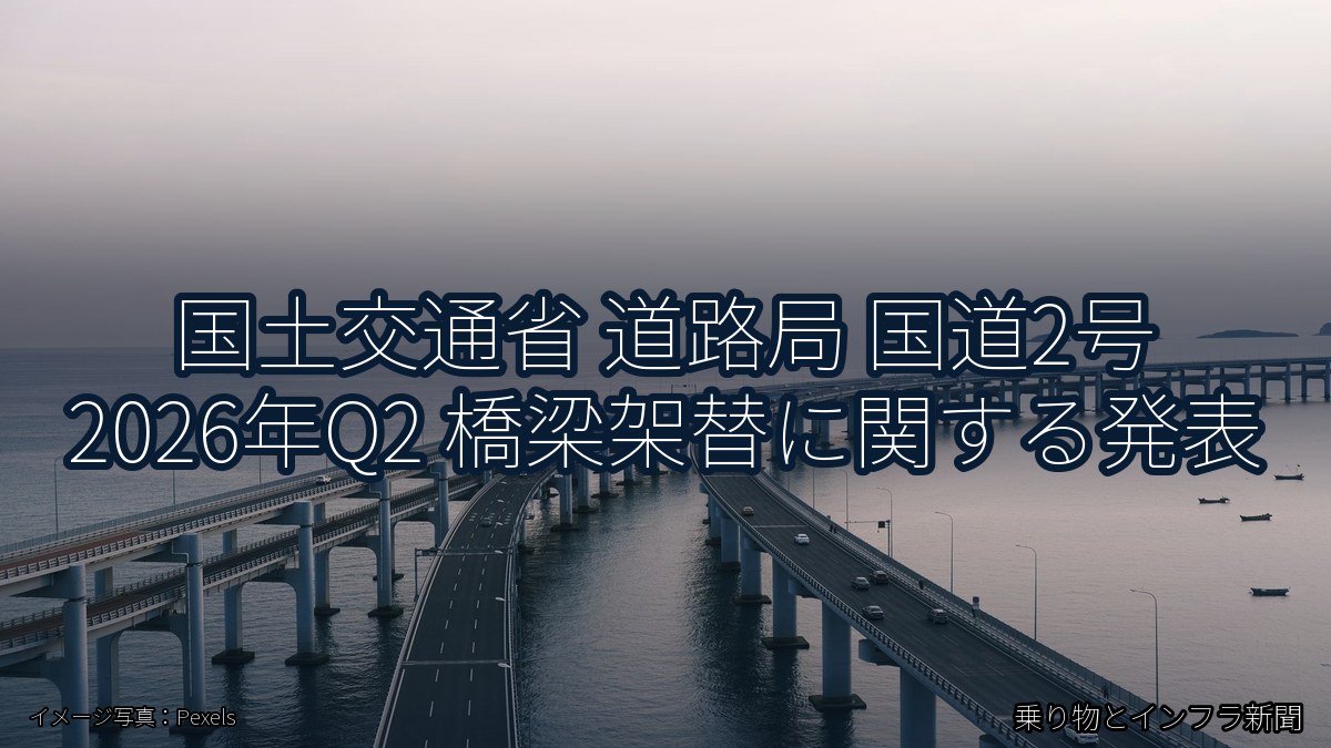 国土交通省 道路局 国道2号 2026年Q2 橋梁架替に関する発表（乗り物とインフラ新聞）