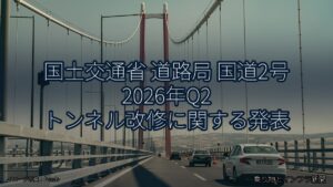 国土交通省 道路局 国道2号 2026年Q2 トンネル改修に関する発表（乗り物とインフラ新聞）
