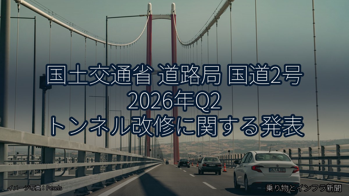 国土交通省 道路局 国道2号 2026年Q2 トンネル改修に関する発表(乗り物とインフラ新聞)
