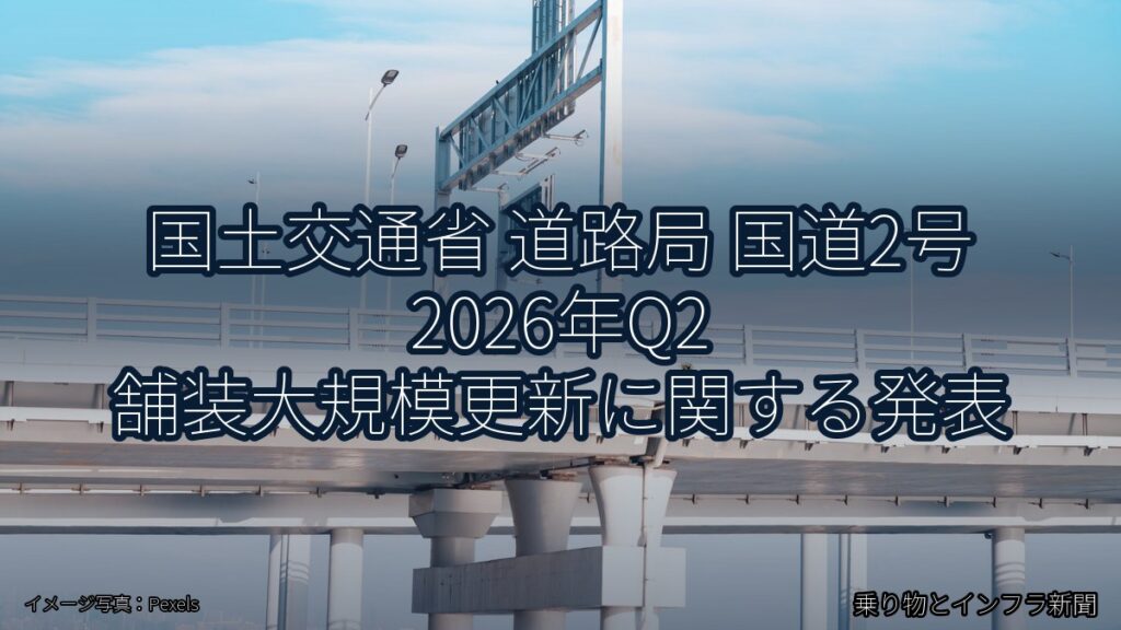 国土交通省 道路局 国道2号 2026年Q2 舗装大規模更新に関する発表（乗り物とインフラ新聞）