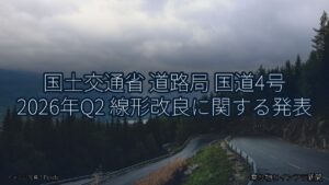 国土交通省 道路局 国道4号 2026年Q2 線形改良に関する発表（乗り物とインフラ新聞）
