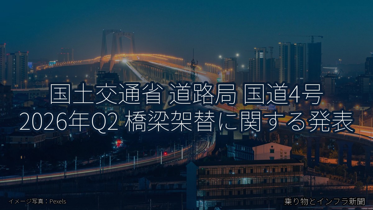 国土交通省 道路局 国道4号 2026年Q2 橋梁架替に関する発表(乗り物とインフラ新聞)
