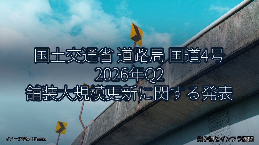 国土交通省 道路局 国道4号 2026年Q2 舗装大規模更新に関する発表（乗り物とインフラ新聞）