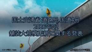 国土交通省 道路局 国道4号 2026年Q2 舗装大規模更新に関する発表（乗り物とインフラ新聞）