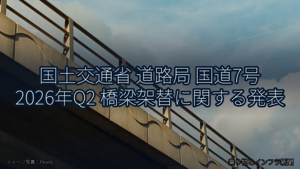 国土交通省 道路局 国道7号 2026年Q2 橋梁架替に関する発表（乗り物とインフラ新聞）