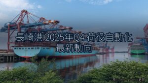 長崎港 2025年Q4 荷役自動化 最新動向（乗り物とインフラ新聞）