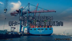 熊本港 2025年Q4 新ターミナル整備 最新動向（乗り物とインフラ新聞）