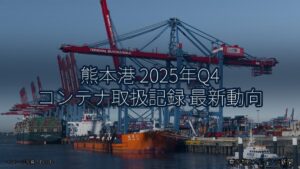 熊本港 2025年Q4 コンテナ取扱記録 最新動向（乗り物とインフラ新聞）