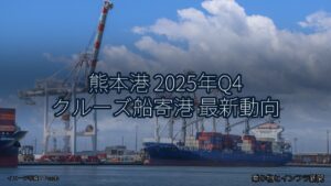 熊本港 2025年Q4 クルーズ船寄港 最新動向（乗り物とインフラ新聞）