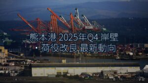 熊本港 2025年Q4 岸壁・荷役改良 最新動向（乗り物とインフラ新聞）
