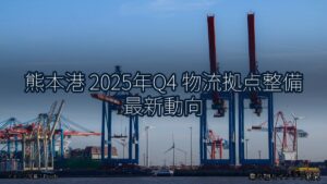 熊本港 2025年Q4 物流拠点整備 最新動向（乗り物とインフラ新聞）