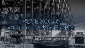 横浜港 2026年Q1 新ターミナル整備 最新動向（乗り物とインフラ新聞）