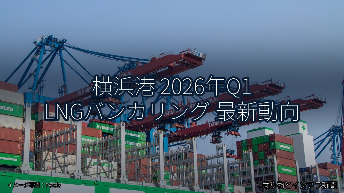 横浜港 2026年Q1 LNGバンカリング 最新動向（乗り物とインフラ新聞）
