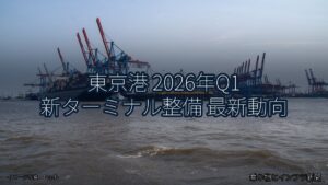 東京港 2026年Q1 新ターミナル整備 最新動向（乗り物とインフラ新聞）