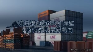 東京港 2026年Q1 岸壁・荷役改良 最新動向（乗り物とインフラ新聞）