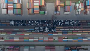 東京港 2026年Q1 荷役自動化 最新動向（乗り物とインフラ新聞）