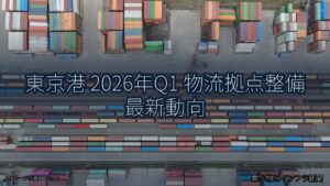 東京港 2026年Q1 物流拠点整備 最新動向（乗り物とインフラ新聞）