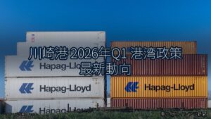 川崎港 2026年Q1 港湾政策 最新動向（乗り物とインフラ新聞）