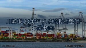 川崎港 2026年Q1 物流拠点整備 最新動向（乗り物とインフラ新聞）