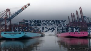 千葉港 2026年Q1 LNGバンカリング 最新動向（乗り物とインフラ新聞）