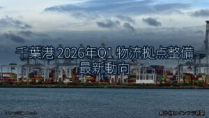 千葉港 2026年Q1 物流拠点整備 最新動向（乗り物とインフラ新聞）