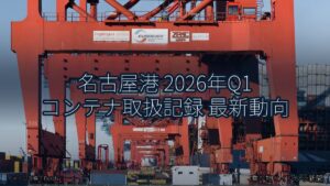 名古屋港 2026年Q1 コンテナ取扱記録 最新動向（乗り物とインフラ新聞）