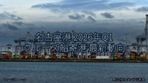 名古屋港 2026年Q1 クルーズ船寄港 最新動向（乗り物とインフラ新聞）