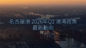 名古屋港 2026年Q1 港湾政策 最新動向（乗り物とインフラ新聞）