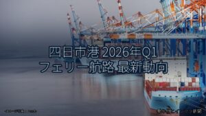 四日市港 2026年Q1 フェリー航路 最新動向（乗り物とインフラ新聞）