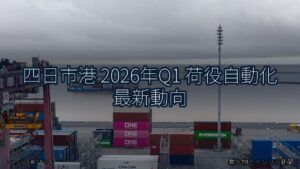四日市港 2026年Q1 荷役自動化 最新動向（乗り物とインフラ新聞）