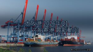 大阪港 2026年Q1 クルーズ船寄港 最新動向（乗り物とインフラ新聞）