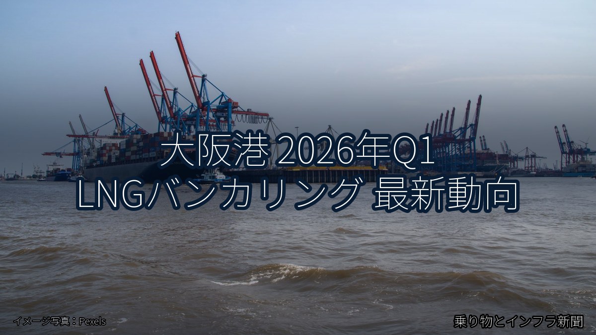 大阪港 2026年Q1 LNGバンカリング 最新動向(乗り物とインフラ新聞)