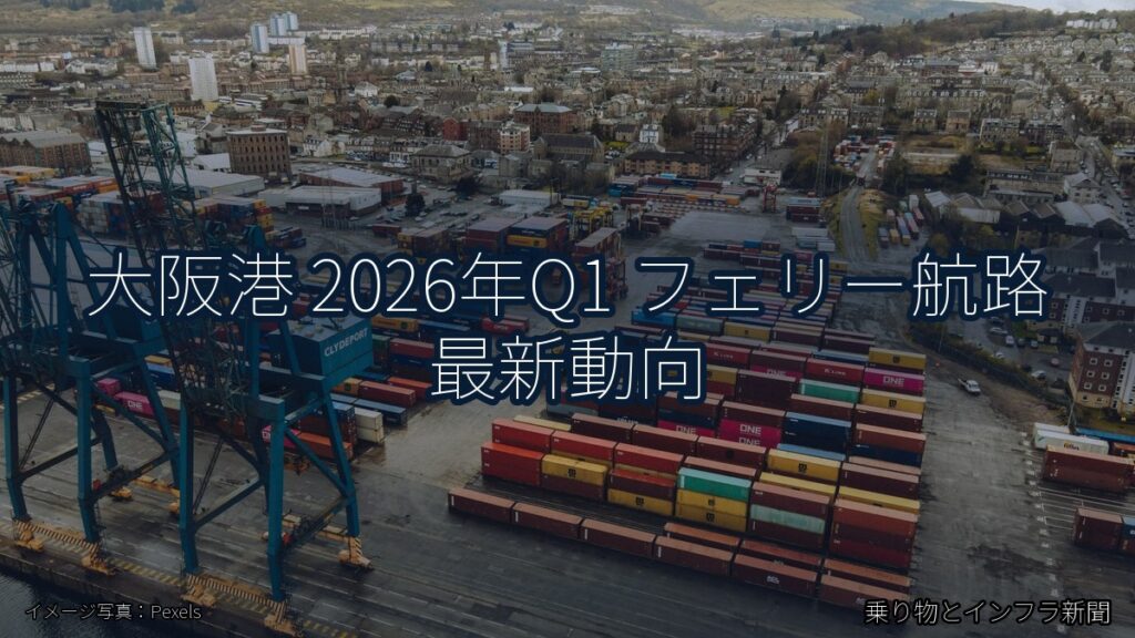 大阪港 2026年Q1 フェリー航路 最新動向（乗り物とインフラ新聞）