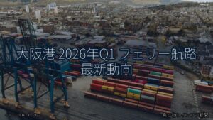 大阪港 2026年Q1 フェリー航路 最新動向（乗り物とインフラ新聞）